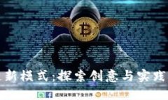 解锁区块链新模式：探索创意与实践的革新之路