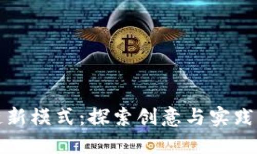 解锁区块链新模式：探索创意与实践的革新之路