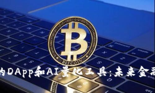 探索TP钱包的DApp和AI量化工具：未来金融的创新之路