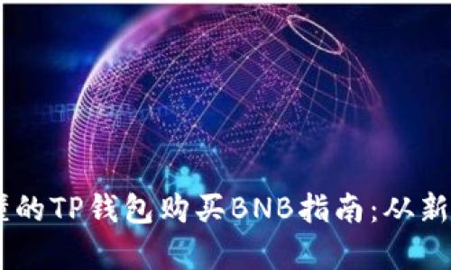 简单易懂的TP钱包购买BNB指南：从新手到高手