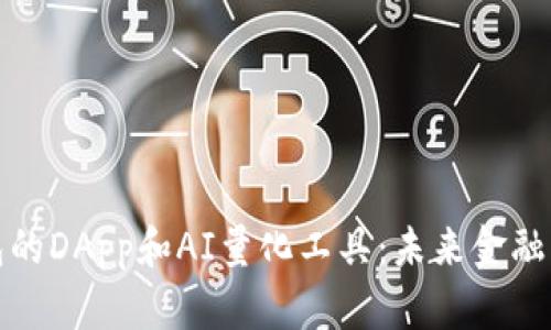 探索TP钱包的DApp和AI量化工具：未来金融的创新之路