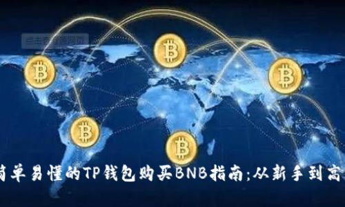简单易懂的TP钱包购买BNB指南：从新手到高手