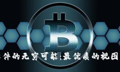 探索区块链软件的无穷可能：最优质的视图转换工具推荐