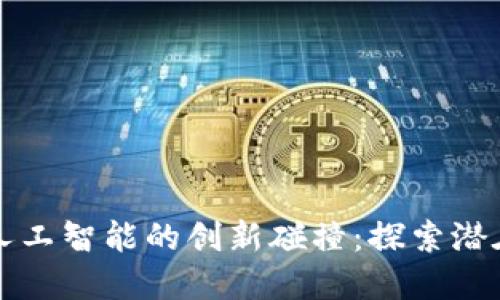 揭开区块链与人工智能的创新碰撞：探索潜在的套路与应用
