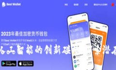 揭开区块链与人工智能的创新碰撞：探索潜在的