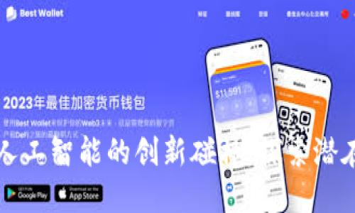 揭开区块链与人工智能的创新碰撞：探索潜在的套路与应用