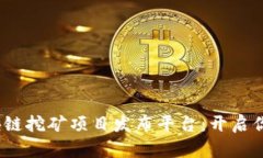 2023年最佳区块链挖矿项目发布平台：开启你的数