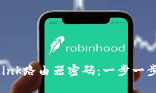 如何轻松重置TP-Link路由器密码：一步一步教你找回访问权限