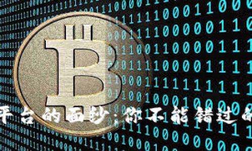 揭开正规区块链平台的面纱：你不能错过的五大高品质选项