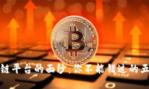 揭开正规区块链平台的面纱：你不能错过的五大高品质选项