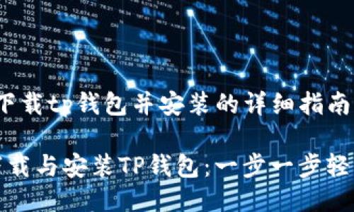 jiaocheng下载tp钱包并安装的详细指南/jiaocheng

如何快速下载与安装TP钱包：一步一步轻松搞定！