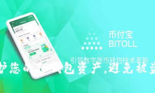 如何有效保护您的TP钱包资产，避免被盗的聪明策略