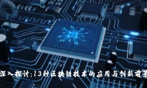 深入探讨：13种区块链技术的应用与创新前景