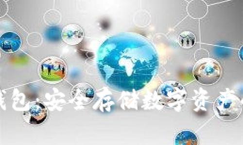 如何创建TP冷钱包：安全存储数字资产的完美解决方案