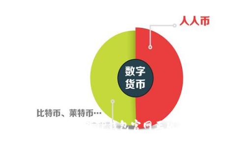完整指南：如何安全下载TP钱包官网正版，轻松管理加密资产