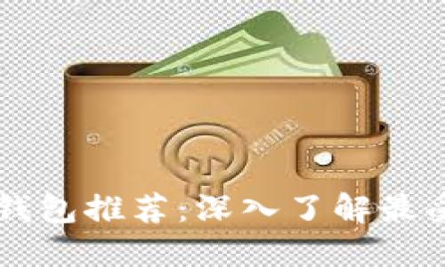 区块链公共钱包推荐：深入了解最受欢迎的产品