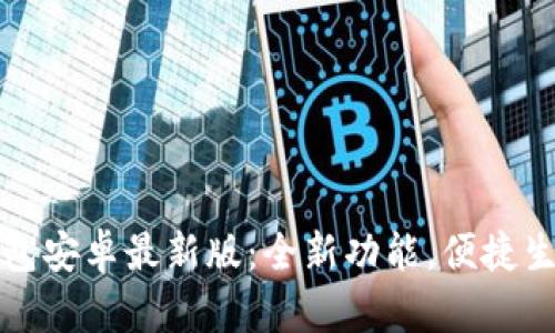 轻松下载tb钱包安卓最新版：全新功能，便捷生活的秘密武器