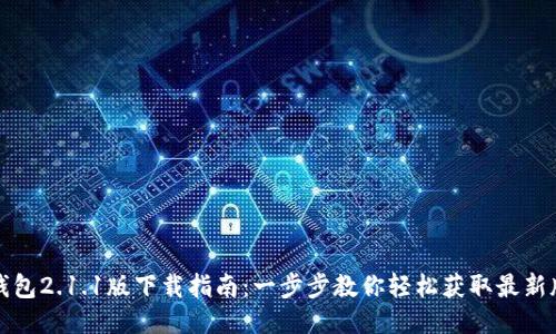 TP钱包2.1.1版下载指南：一步步教你轻松获取最新版本