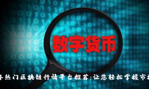 2023年热门区块链行情平台推荐：让您轻松掌握市场动态!