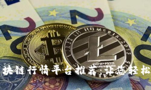 2023年热门区块链行情平台推荐：让您轻松掌握市场动态!
