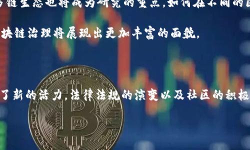 在美国，区块链治理机制随着技术的不断发展而逐渐演变。区块链治理不仅仅是技术问题，更涉及法律、经济、社会等多重因素。以下是对美国区块链治理机制的详细探讨。

一、区块链治理的基本概念

区块链治理通常指的是在区块链网络中，如何制定、执行和修改协议、规则及标准的过程。治理机制的设计直接影响到区块链网络的去中心化程度、安全性和可扩展性。

区块链技术的去中心化特点，通常使得其治理结构与传统的集中式系统大相径庭。不同的区块链网络可能采取不同的治理机制，这些机制可以分为几种主要类型：链上治理、链下治理和混合治理。

二、链上治理

链上治理指的是通过智能合约和投票机制在区块链上直接对协议进行修改和决策的一种方式。这种机制可以显著提高透明度和效率，参与者可以在一个公开的、可验证的环境中共同决策。

例如，以太坊2.0引入的是一种名为“EIP”（以太坊改进提案）的治理机制，允许社区成员提交提案，同时通过投票机制决定是否采纳该提案。这种方式举例说明了链上治理的灵活性和可扩展性。

三、链下治理

链下治理则通常指的是通过社区或开发者组织等其他形式进行的治理。这种方式虽然无法提供链上的透明性，但在处理复杂问题时，往往能够更快、更灵活地做出反应。

以波卡（Polkadot）为例，其团队通过“治理委员会”与“公投”系统来实现治理。团队可以组织会议，通过链下讨论来推动重要决策，而这些决策会最终通过链上投票来实施。这种治理方式强调了社区的参与程度。

四、混合治理

混合治理结合了链上和链下治理的优点。在这种模式中，既可以通过智能合约实现一些基本规则的自治，又可以通过链下的社区讨论来解决更复杂的治理问题。

例如，DeFi（去中心化金融）项目通常采用混合治理结构，社区成员可以在链下进行投票与讨论，同时也可以在链上智能合约中执行最终决策。这种多样性能够吸引更多的参与者，形成更为广泛的共识。

五、监管与法律框架

区块链治理的一个关键因素是法律法规的干预。在美国，区块链及加密货币的监管相对复杂，涉及到多个监管机构，如证券交易委员会（SEC）、商品期货交易委员会（CFTC）等，它们的监管立场会影响区块链治理的模式。

例如，如果一个区块链项目被认定为证券，那么便需要遵循证券法的相关规定，这可能会限制其治理结构的灵活性。因此，项目开发者在设计治理机制时，必须考虑法律合规性。

六、社区参与的重要性

区块链的核心在于社区。无论是链上治理还是链下治理，社区的参与都至关重要。积极的社区参与不仅能够提高治理的透明度，还能增强社区成员的归属感。

很多项目通过建立“社区基金”，用于奖励积极参与治理的成员，以此激励更多的人参与到治理中来。此外，一些项目还会组织定期的虚拟会议，以促进成员之间的交流。

七、案例分析

为了更好地理解多样化的区块链治理机制，以下是几个成功的案例分析。

1. **以太坊（Ethereum）**: 以太坊的EIP机制既具灵活性又具有多样性，社区成员不仅能参与提案，还能通过投票决策，其治理模式的成功激励了其他项目学习借鉴。

2. **波卡（Polkadot）**: 波卡通过其独特的“治理结构”引入了多种社区角色，包括提名者、验证者和公投者，强化了社区的参与感，推动了整个生态系统的健康发展。

八、未来趋势

随着区块链技术的发展，治理机制将继续演变。未来，可能会看到更加透明、开放和去中心化的治理模型。同时，跨链治理和多链生态也将成为研究的重点，如何在不同的区块链之间实现有效的治理，将是另一个亟待解决的挑战。

总之，区块链治理机制是一门综合性的科学，涉及技术、法律和经济等多个方面。随着技术的进步与社区的不断壮大，未来区块链治理将展现出更加丰富的面貌。

九、结论

美国的区块链治理机制正处于快速发展之中，链上治理和链下治理相辅相成，所形成的混合治理模式为区块链的未来注入了新的活力。法律法规的演变以及社区的积极参与，将成为推动这一进程的重要力量。展望未来，区块链的治理机制或将更加完善，从而满足更广泛的用户及社会的需求。

美国区块链治理机制全解析：从链上到链下的多样化探索