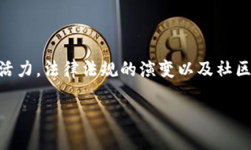 在美国，区块链治理机制随着技术的不断发展而逐渐演变。区块链治理不仅仅是技术问题，更涉及法律、经济、社会等多重因素。以下是对美国区块链治理机制的详细探讨。

一、区块链治理的基本概念

区块链治理通常指的是在区块链网络中，如何制定、执行和修改协议、规则及标准的过程。治理机制的设计直接影响到区块链网络的去中心化程度、安全性和可扩展性。

区块链技术的去中心化特点，通常使得其治理结构与传统的集中式系统大相径庭。不同的区块链网络可能采取不同的治理机制，这些机制可以分为几种主要类型：链上治理、链下治理和混合治理。

二、链上治理

链上治理指的是通过智能合约和投票机制在区块链上直接对协议进行修改和决策的一种方式。这种机制可以显著提高透明度和效率，参与者可以在一个公开的、可验证的环境中共同决策。

例如，以太坊2.0引入的是一种名为“EIP”（以太坊改进提案）的治理机制，允许社区成员提交提案，同时通过投票机制决定是否采纳该提案。这种方式举例说明了链上治理的灵活性和可扩展性。

三、链下治理

链下治理则通常指的是通过社区或开发者组织等其他形式进行的治理。这种方式虽然无法提供链上的透明性，但在处理复杂问题时，往往能够更快、更灵活地做出反应。

以波卡（Polkadot）为例，其团队通过“治理委员会”与“公投”系统来实现治理。团队可以组织会议，通过链下讨论来推动重要决策，而这些决策会最终通过链上投票来实施。这种治理方式强调了社区的参与程度。

四、混合治理

混合治理结合了链上和链下治理的优点。在这种模式中，既可以通过智能合约实现一些基本规则的自治，又可以通过链下的社区讨论来解决更复杂的治理问题。

例如，DeFi（去中心化金融）项目通常采用混合治理结构，社区成员可以在链下进行投票与讨论，同时也可以在链上智能合约中执行最终决策。这种多样性能够吸引更多的参与者，形成更为广泛的共识。

五、监管与法律框架

区块链治理的一个关键因素是法律法规的干预。在美国，区块链及加密货币的监管相对复杂，涉及到多个监管机构，如证券交易委员会（SEC）、商品期货交易委员会（CFTC）等，它们的监管立场会影响区块链治理的模式。

例如，如果一个区块链项目被认定为证券，那么便需要遵循证券法的相关规定，这可能会限制其治理结构的灵活性。因此，项目开发者在设计治理机制时，必须考虑法律合规性。

六、社区参与的重要性

区块链的核心在于社区。无论是链上治理还是链下治理，社区的参与都至关重要。积极的社区参与不仅能够提高治理的透明度，还能增强社区成员的归属感。

很多项目通过建立“社区基金”，用于奖励积极参与治理的成员，以此激励更多的人参与到治理中来。此外，一些项目还会组织定期的虚拟会议，以促进成员之间的交流。

七、案例分析

为了更好地理解多样化的区块链治理机制，以下是几个成功的案例分析。

1. **以太坊（Ethereum）**: 以太坊的EIP机制既具灵活性又具有多样性，社区成员不仅能参与提案，还能通过投票决策，其治理模式的成功激励了其他项目学习借鉴。

2. **波卡（Polkadot）**: 波卡通过其独特的“治理结构”引入了多种社区角色，包括提名者、验证者和公投者，强化了社区的参与感，推动了整个生态系统的健康发展。

八、未来趋势

随着区块链技术的发展，治理机制将继续演变。未来，可能会看到更加透明、开放和去中心化的治理模型。同时，跨链治理和多链生态也将成为研究的重点，如何在不同的区块链之间实现有效的治理，将是另一个亟待解决的挑战。

总之，区块链治理机制是一门综合性的科学，涉及技术、法律和经济等多个方面。随着技术的进步与社区的不断壮大，未来区块链治理将展现出更加丰富的面貌。

九、结论

美国的区块链治理机制正处于快速发展之中，链上治理和链下治理相辅相成，所形成的混合治理模式为区块链的未来注入了新的活力。法律法规的演变以及社区的积极参与，将成为推动这一进程的重要力量。展望未来，区块链的治理机制或将更加完善，从而满足更广泛的用户及社会的需求。

美国区块链治理机制全解析：从链上到链下的多样化探索