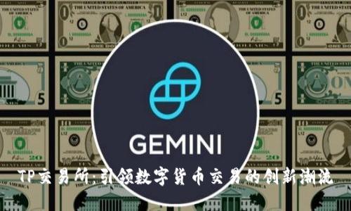 TP交易所：引领数字货币交易的创新潮流