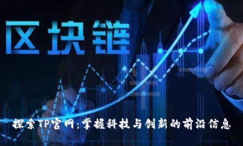 探索TP官网：掌握科技与创新的前沿信息