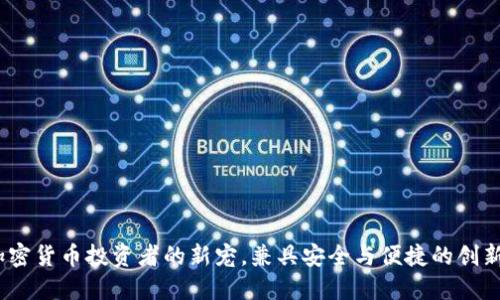 TP钱包：加密货币投资者的新宠，兼具安全与便捷的创新解决方案