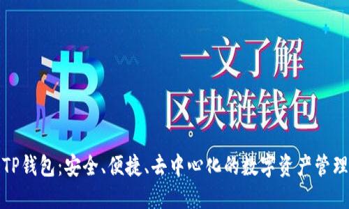探索TP钱包：安全、便捷、去中心化的数字资产管理工具