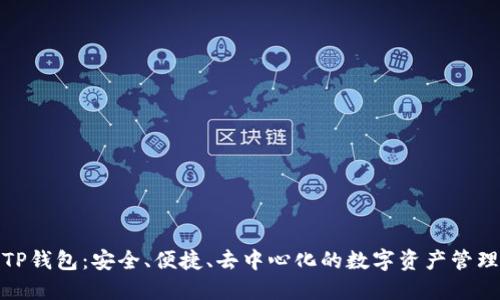 探索TP钱包：安全、便捷、去中心化的数字资产管理工具