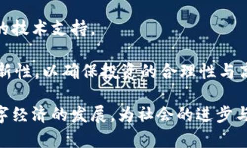   龙南区块链软件公司推荐：创新科技引领数字未来 / 

 guanjianci 龙南区块链,区块链软件,数字经济,科技创新 /guanjianci 

引言：区块链技术的崛起
在过去的十年间，区块链技术逐渐从一个陌生的概念变成了现代科技中最具颠覆性的技术之一。无论是在金融、物流，还是在供应链管理和身份验证等领域，区块链都以其独特的优势吸引着众多企业和开发者的关注。在中国，随着数字经济的快速发展，尤其是在一些地方，区块链软件公司如雨后春笋般涌现。在此背景下，我们将重点推荐龙南地区一些值得关注的区块链软件公司。

区块链的基本原理
区块链技术的核心在于其去中心化、透明性和不可篡改性。每一个区块都包含了一系列的交易记录，并且通过密码学方法进行链接，形成一个链条。这种结构确保了数据的安全性和可信性，极大提升了信息共享的效率。龙南地区的区块链公司正是在这项技术的基础上，推出了各种创新产品和服务。

龙南区块链公司的发展现况
随着地方政府对高新技术产业的扶持以及企业和投资者的积极参与，龙南的区块链行业得到了长足的发展。在发挥自身优势的同时，龙南的区块链公司致力于将技术与实际应用结合，推动行业进步。以下是一些龙南地区的区块链公司，它们在行业内享有很高的声誉。

公司一：龙南智链科技有限公司
龙南智链科技有限公司成立于2020年，是一家专注于区块链技术研发与应用的高科技企业。该公司致力于提供安全、高效的区块链解决方案，服务对象包括金融机构、物流企业等。智链科技的创新点在于其自研的区块链平台，该平台不仅支持多种金融产品的数字化，还能够保障交易的安全性与透明性。

此外，智链科技还推出了一个数字资产管理系统，使得用户能够方便地管理自己的数字资产，支持多种主流加密货币交易。这一系统受到了市场的广泛认可，为用户提供了简单而安全的数字资产管理体验。

公司二：龙南链云科技有限公司
链云科技成立于2019年，专注于大数据与区块链的融合。该公司的主打产品是一款基于区块链的供应链管理系统。通过将供应链信息上链，链云科技帮助企业实现了信息共享和贸易透明化。这一创新举措在一定程度上降低了企业之间的信任成本，提高了供应链的效率。

链云科技的系统具有实时监控、追溯溯源等功能，能够为客户提供完整的供应链数据服务。特别是在食品安全和药品追溯等领域，链云科技的解决方案得到了行业内外的广泛关注和肯定。

公司三：龙南区块链创新中心
作为龙南区块链行业的孵化器，龙南区块链创新中心致力于推动本地区块链企业的发展。它提供了一个开放的技术平台，支持创业团队进行区块链项目的研发和商业化落地。通过与高校、科研机构的合作，创新中心还不断进行技术创新与推广。

此外，创新中心定期举办技术研讨会和行业交流会，帮助企业与行业专家、投资人进行对接，为地方区块链公司提供了良好的成长环境。这种开放式的创新模式，为众多区块链创业者提供了宝贵的资源和支持。

龙南区块链产业的未来前景
随着区块链技术的不断发展及其应用场景的不断扩展，龙南地区的区块链产业迎来了新的机会和挑战。未来，龙南有望利用其科技创新优势，成为区域区块链产业的重要集聚地。

不仅如此，政府的政策支持也为区块链企业的发展提供了保障。通过加大对区块链领域的投资以及引导企业进行技术创新，龙南所在的城市将大大提升其在全国甚至全球区块链产业中的地位。

结论：做出明智选择
在信息技术快速演变的今天，选择一家合适的区块链软件公司至关重要。龙南地区的区块链公司正是基于这一转型趋势，凭借技术优势和市场先机，为各种行业提供了强有力的技术支持。

对此，龙南的企业家们应紧跟时代步伐，不断探索新的商业模式与创新技术，提高自身的核心竞争力。此外，用户在选择区块链公司时，也应该关注其产品的安全性、可用性和创新性，以确保投资的合理性与高效性。

总之，龙南的区块链软件公司不仅在技术上不断创新，更在实际应用上探索出了一条符合时代发展的道路。希望未来有更多的企业和用户能够利用这些创新成果，共同推动数字经济的发展，为社会的进步与繁荣做出贡献。