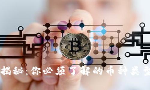 区块链货币大揭秘：你必须了解的币种类型及其独特卖点