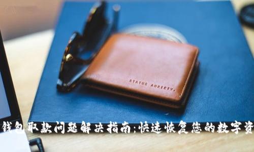 TP钱包取款问题解决指南：快速恢复您的数字资产