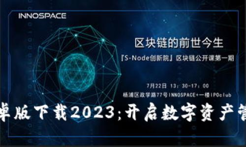 TP钱包安卓版下载2023：开启数字资产管理新篇章