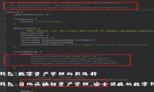 TP钱包：数字资产管理的新选择

TP钱包：简化区块链资产管理，安全便捷的数字钱包