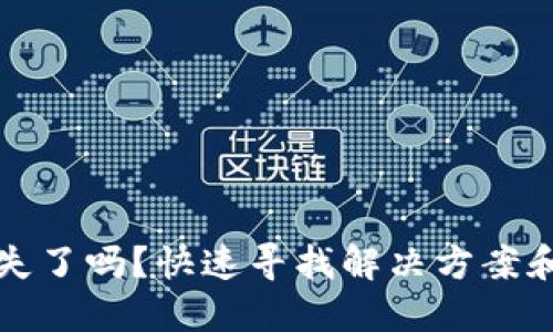 TP钱包资金丢失了吗？快速寻找解决方案和资金安全保障
