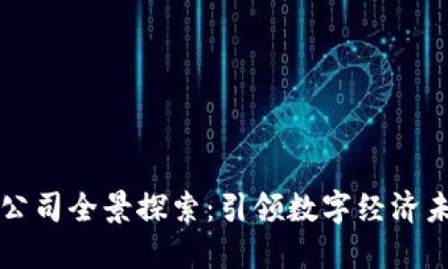 湖北区块链云公司全景探索：引领数字经济未来的创新力量