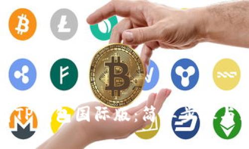 如何下载TP钱包国际版：简单步骤与注意事项