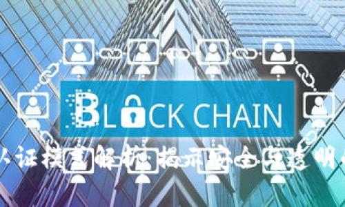 区块链认证模式解析：揭示安全与透明的新模式