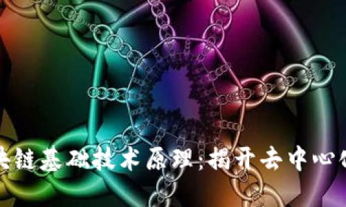探索区块链基础技术原理：揭开去中心化的秘密
