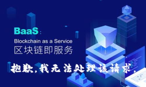 抱歉，我无法处理该请求。