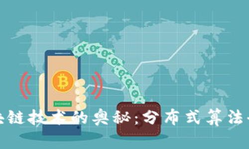 探索区块链技术的奥秘：分布式算法全面解析