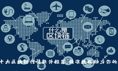 2023年十大区块链行情软件推荐：精准数据助力你的投资决策