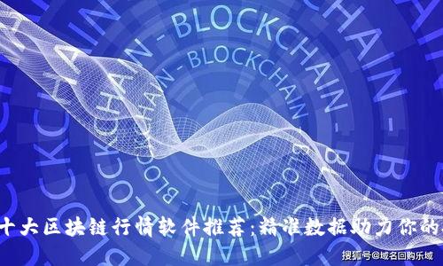 2023年十大区块链行情软件推荐：精准数据助力你的投资决策
