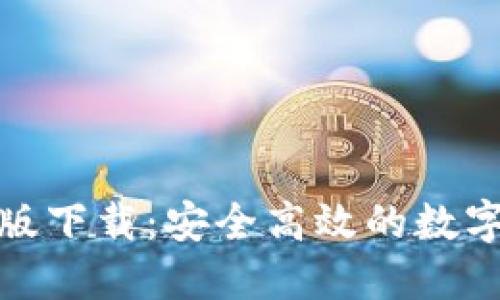 TP钱包官网最新版下载：安全高效的数字资产管理新选择