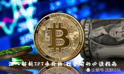 深入解析TPT币价格：投资前的必读指南
