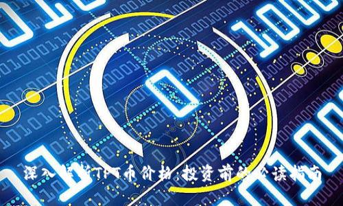 深入解析TPT币价格：投资前的必读指南