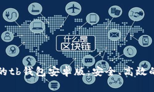 免费下载最新版本的tb钱包安卓版：安全、高效的数字资产管理工具