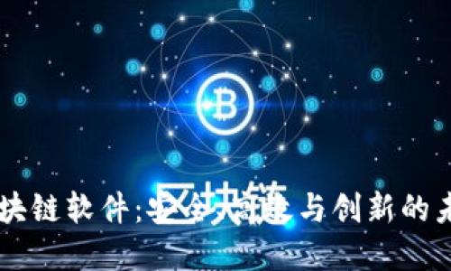 自主可控区块链软件：安全、高效与创新的未来解决方案